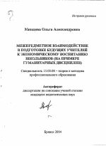 Автореферат по педагогике на тему «Межпредметное взаимодействие в подготовке будущих учителей к экономическому воспитанию школьников», специальность ВАК РФ 13.00.08 - Теория и методика профессионального образования