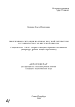 Автореферат по педагогике на тему «Проблемные ситуации на уроках русской литературы в старших классах якутской школы», специальность ВАК РФ 13.00.02 - Теория и методика обучения и воспитания (по областям и уровням образования)