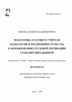 Автореферат по педагогике на тему «Подготовка будущего учителя технологии и предпринимательства к формированию трудовой мотивации сельских школьников», специальность ВАК РФ 13.00.08 - Теория и методика профессионального образования