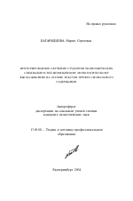 Автореферат по педагогике на тему «Интегрированное обучение студентов экономических специальностей иноязычному монологическому высказыванию на основе текстов профессионального содержания», специальность ВАК РФ 13.00.08 - Теория и методика профессионального образования