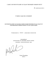 Автореферат по психологии на тему «Формирование команды единомышленников как фактор повышения эффективности организации», специальность ВАК РФ 19.00.05 - Социальная психология