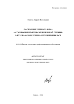 Автореферат по педагогике на тему «Построение учебного курса "Организация и тактика медицинской службы" в вузе на основе учебно-методических карт», специальность ВАК РФ 13.00.08 - Теория и методика профессионального образования