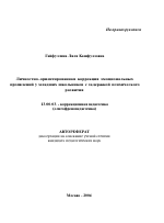 Автореферат по педагогике на тему «Личностно-ориентированная коррекция эмоциональных проявлений у младших школьников с задержкой психического развития», специальность ВАК РФ 13.00.03 - Коррекционная педагогика (сурдопедагогика и тифлопедагогика, олигофренопедагогика и логопедия)