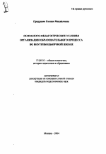 Автореферат по педагогике на тему «Психолого-педагогические условия организации образовательного процесса во внутрибольничной школе», специальность ВАК РФ 13.00.01 - Общая педагогика, история педагогики и образования