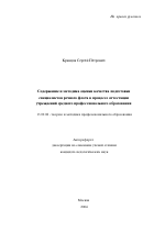 Автореферат по педагогике на тему «Содержание и методика оценки качества подготовки специалистов речного флота в процессе аттестации учреждений среднего профессионального образования», специальность ВАК РФ 13.00.08 - Теория и методика профессионального образования