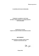 Автореферат по педагогике на тему «Учебное задание в системе профессионального музыкального образования», специальность ВАК РФ 13.00.02 - Теория и методика обучения и воспитания (по областям и уровням образования)