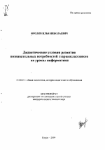 Автореферат по педагогике на тему «Дидактические условия развития познавательных потребностей старшеклассников на уроках информатики», специальность ВАК РФ 13.00.01 - Общая педагогика, история педагогики и образования