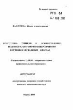 Автореферат по педагогике на тему «Подготовка учителя к осуществлению индивидуально-дифференцированного обучения в начальных классах», специальность ВАК РФ 13.00.08 - Теория и методика профессионального образования