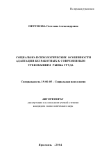 Автореферат по психологии на тему «Социально-психологические особенности адаптации безработных к современным требованиям рынка труда», специальность ВАК РФ 19.00.05 - Социальная психология