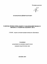 Автореферат по педагогике на тему «Развитие профессионального сельскохозяйственного интереса студентов аграрного вуза», специальность ВАК РФ 13.00.08 - Теория и методика профессионального образования