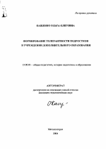 Автореферат по педагогике на тему «Формирование толерантности подростков в учреждении дополнительного образования», специальность ВАК РФ 13.00.01 - Общая педагогика, история педагогики и образования