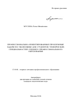 Автореферат по педагогике на тему «Профессионально-ориентированные проблемные задачи по экономике для студентов технических специальностей среднего профессионального образования», специальность ВАК РФ 13.00.08 - Теория и методика профессионального образования