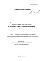 Автореферат по педагогике на тему «Теория и технология создания и применения интеллектуальных обучающих систем», специальность ВАК РФ 13.00.02 - Теория и методика обучения и воспитания (по областям и уровням образования)