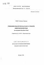 Автореферат по педагогике на тему «Социально-педагогическая работа с семьей в межэтнической среде», специальность ВАК РФ 13.00.01 - Общая педагогика, история педагогики и образования