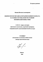 Автореферат по педагогике на тему «Физическое воспитание детей дошкольного возраста на основе системы сюжетно-ролевой ритмической гимнастики», специальность ВАК РФ 13.00.04 - Теория и методика физического воспитания, спортивной тренировки, оздоровительной и адаптивной физической культуры