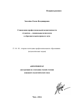 Автореферат по педагогике на тему «Становление профессиональной компетентности студентов - специальных психологов в образовательном процессе вуза», специальность ВАК РФ 13.00.08 - Теория и методика профессионального образования