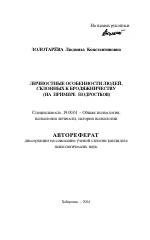 Автореферат по психологии на тему «Личностные особенности людей, склонных к бродяжничеству», специальность ВАК РФ 19.00.01 - Общая психология, психология личности, история психологии