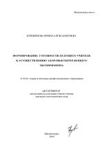 Автореферат по педагогике на тему «Формирование готовности будущего учителя к осуществлению здоровьесберегающего эксперимента», специальность ВАК РФ 13.00.08 - Теория и методика профессионального образования
