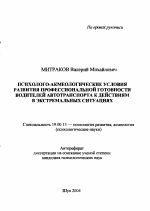 Автореферат по психологии на тему «Психолого-акмеологические условия развития профессиональной готовности водителей автотранспорта к действиям в экстремальных ситуациях», специальность ВАК РФ 19.00.13 - Психология развития, акмеология