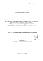 Автореферат по педагогике на тему «Формирование информационно-компьютерной готовности морских инженеров к профессиональной деятельности в комплексе "морской лицей-морской вуз"», специальность ВАК РФ 13.00.08 - Теория и методика профессионального образования