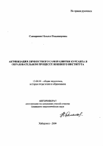 Автореферат по педагогике на тему «Активизация личностного саморазвития курсанта в образовательном процессе военного института», специальность ВАК РФ 13.00.01 - Общая педагогика, история педагогики и образования