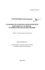 Автореферат по психологии на тему «Особенности психолого-педагогической деятельности студентов-будущих психологов образования», специальность ВАК РФ 19.00.07 - Педагогическая психология