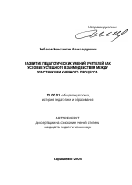 Автореферат по педагогике на тему «Развитие педагогических умений учителей как условие успешного взаимодействия между участниками учебного процесса», специальность ВАК РФ 13.00.01 - Общая педагогика, история педагогики и образования