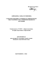 Автореферат по педагогике на тему «Самообразование старшеклассников в контексте личностно-ориентированного обучения», специальность ВАК РФ 13.00.01 - Общая педагогика, история педагогики и образования