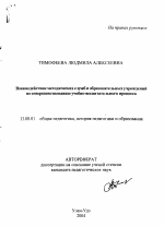 Автореферат по педагогике на тему «Взаимодействие методических служб и образовательных учреждений по совершенствованию учебно-воспитательного процесса», специальность ВАК РФ 13.00.01 - Общая педагогика, история педагогики и образования