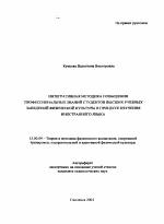 Автореферат по педагогике на тему «Интегративная методика повышения профессиональных знаний студентов высших учебных заведений физической культуры в процессе изучения иностранного языка», специальность ВАК РФ 13.00.04 - Теория и методика физического воспитания, спортивной тренировки, оздоровительной и адаптивной физической культуры