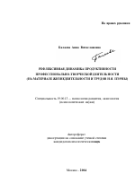 Автореферат по психологии на тему «Рефлексивная динамика продуктивности профессионально-творческой деятельности», специальность ВАК РФ 19.00.13 - Психология развития, акмеология