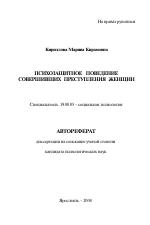 Автореферат по психологии на тему «Психозащитное поведение совершивших преступления женщин», специальность ВАК РФ 19.00.05 - Социальная психология