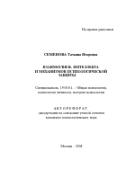 Автореферат по психологии на тему «Взаимосвязь интеллекта и механизмов психологической защиты», специальность ВАК РФ 19.00.01 - Общая психология, психология личности, история психологии