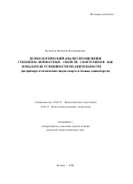 Автореферат по психологии на тему «Психологический анализ проявления субъектно-личностных свойств спортсменов как показателя успешности их деятельности», специальность ВАК РФ 19.00.07 - Педагогическая психология