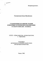 Автореферат по педагогике на тему «Становление и развитие теории и практики эстетического воспитания в Татарстане», специальность ВАК РФ 13.00.01 - Общая педагогика, история педагогики и образования