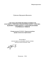 Автореферат по педагогике на тему «Система формирования готовности будущего учителя к педагогическому сопровождению социального самоопределения старшеклассников», специальность ВАК РФ 13.00.08 - Теория и методика профессионального образования