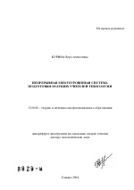 Автореферат по педагогике на тему «Непрерывная многоуровневая система подготовки будущих учителей технологии», специальность ВАК РФ 13.00.08 - Теория и методика профессионального образования