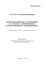 Автореферат по психологии на тему «Психологическое управление в системе современного отечественного менеджмента», специальность ВАК РФ 19.00.05 - Социальная психология