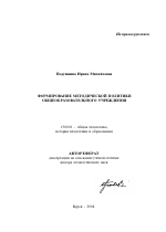 Автореферат по педагогике на тему «Формирование методической политики общеобразовательного учреждения», специальность ВАК РФ 13.00.01 - Общая педагогика, история педагогики и образования