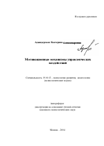 Автореферат по психологии на тему «Мотивационные механизмы управленческих воздействий», специальность ВАК РФ 19.00.13 - Психология развития, акмеология