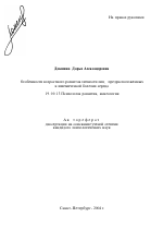 Автореферат по психологии на тему «Особенности возрастного развития личности лиц, предрасположенных к ишемической болезни сердца», специальность ВАК РФ 19.00.13 - Психология развития, акмеология