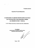 Автореферат по педагогике на тему «Становление и развитие физической культуры в системе высшего образования в Сибири», специальность ВАК РФ 13.00.01 - Общая педагогика, история педагогики и образования