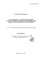 Автореферат по педагогике на тему «Формирование у младших школьников "образа Я ученика" в процессе взаимодействия общего и дополнительного образования», специальность ВАК РФ 13.00.01 - Общая педагогика, история педагогики и образования