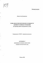 Автореферат по психологии на тему «Социально-психологические особенности административных отношений», специальность ВАК РФ 19.00.05 - Социальная психология