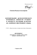 Автореферат по педагогике на тему «Формирование аксиологического потенциала личности студента в процессе изучения культуры», специальность ВАК РФ 13.00.01 - Общая педагогика, история педагогики и образования