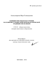 Автореферат по педагогике на тему «Влияние христианского учения на развитие гуманистической педагогической традиции XVII-XX веков», специальность ВАК РФ 13.00.01 - Общая педагогика, история педагогики и образования