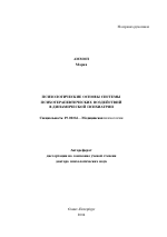 Автореферат по психологии на тему «Психологические основы системы психотерапевтических воздействий в динамической психиатрии», специальность ВАК РФ 19.00.04 - Медицинская психология