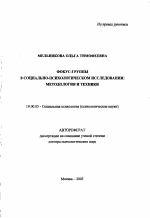 Автореферат по психологии на тему «Фокус-группы в социально-психологическом исследовании: методология и техники», специальность ВАК РФ 19.00.05 - Социальная психология