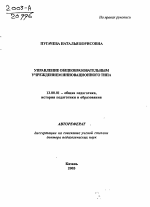 Автореферат по педагогике на тему «Управление общеобразовательным учреждением инновационного типа», специальность ВАК РФ 13.00.01 - Общая педагогика, история педагогики и образования