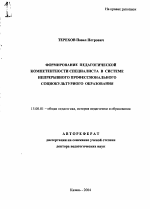 Автореферат по педагогике на тему «Формирование педагогической компетентности специалиста в системе непрерывного профессионального социокультурного образования», специальность ВАК РФ 13.00.01 - Общая педагогика, история педагогики и образования